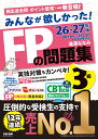 2026-2027年版　みんなが欲しかった！　FPの問題集3級 [ 滝澤　ななみ ]