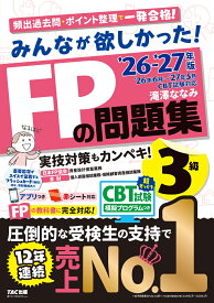 2026-2027年版　みんなが欲しかった！　FPの問題集3級 [ 滝澤　ななみ ]