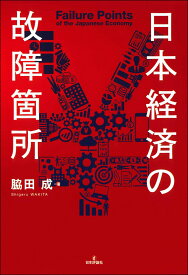 日本経済の故障箇所 [ 脇田 成 ]
