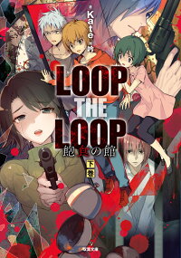 Loop The Loop 飽食の館 下 Kate 本 楽天ブックス