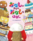 おかしのまちの おかしなはなし