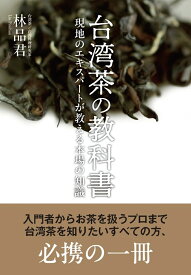 台湾茶の教科書 現地のエキスパートが教える本場の知識 [ 林 品君 ]