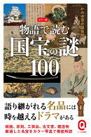カラー版　物語で読む国宝の謎100