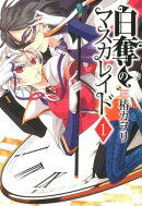 白奪のマスカレイド（1）