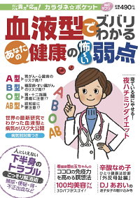 楽天ブックス 血液型でズバリわかるあなたの健康の怖 い弱点 本
