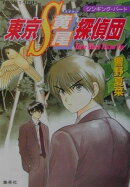 東京S黄尾探偵団（シンギング・バード）