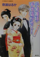 少年舞妓・千代菊がゆく！（濡れ衣で祇園追放！？）