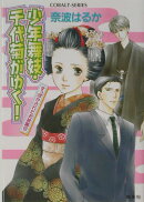 少年舞妓・千代菊がゆく！（すっぽかされたお披露目）