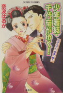 少年舞妓・千代菊がゆく！（花かんざし、危機一髪！）