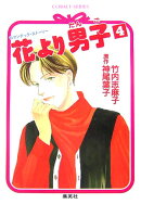 花より男子（だんご）（4）