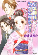 少年舞妓・千代菊がゆく！（恋ごころふたたび）