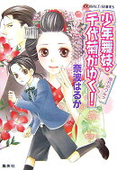 少年舞妓・千代菊がゆく！（別れのワルツ）