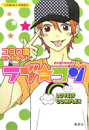 ラブ・コン（恋の嵐が吹き荒れる！編）