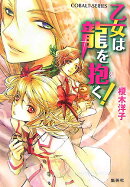 乙女は龍を抱く!