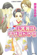 少年舞妓・千代菊がゆく！（両手に恋敵（ライバル））