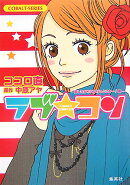 ラブ・コン（恋したからには行っとこかー！編）