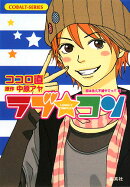 ラブ・コン（恋は永久不滅やでっ！！編）