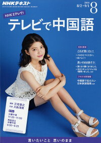 NHK テレビ テレビで中国語 2016年 08月号 [雑誌]