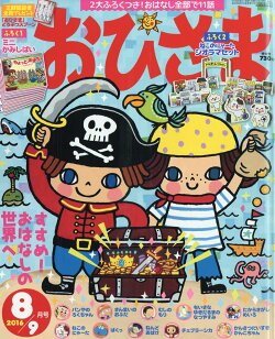 おひさま 2016年 08月号 [雑誌]