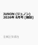 【予約】JUNON (ジュノン) 2026年 8月号 [雑誌]