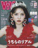 ViVi (ヴィヴィ) 2026年7月・8月合併号 [雑誌] 通常版　表紙：村上愛花　特別付録：ViVi推し・メロ肌＆サラ髪体験コスメSet