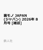 裏モノ JAPAN (ジャパン) 2026年 8月号 [雑誌]