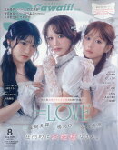 S Cawaii!(エス カワイイ)8月号増刊 特別版 2026年 8月号 [雑誌]