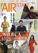 AIR STAGE (エア ステージ) 2026年 8月号 [雑誌]