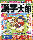 漢字太郎 2026年 8月号 [雑誌]