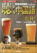 聴く中国語 2026年 8月号 [雑誌]