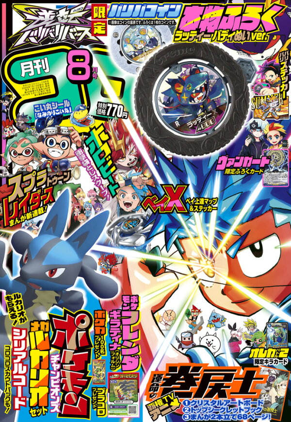 楽天ブックス: コロコロコミック 2026年 8月号 [雑誌] - 小学館 - 4912038090860 : 雑誌