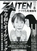 ZAITEN (財界展望) 2026年 8月号 [雑誌]