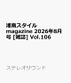 【予約】湘南スタイルmagazine 2026年8月号 [雑誌] Vol.106