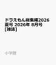 【予約】ドラえもん総集編2026夏号 2026年 8月号 [雑誌]