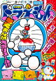 ドラえもん総集編2026夏号 2026年 8月号 [雑誌]