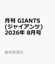 【予約】月刊 GIANTS (ジャイアンツ) 2026年 8月号 [雑誌]