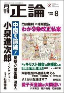 正論 2026年 8月号 [雑誌]