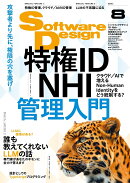 Software Design (ソフトウェア デザイン) 2026年 8月号 [雑誌]