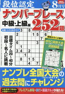 段位認定ナンバープレース 252題 2026年 8月号 [雑誌]