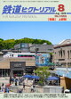 【予約】鉄道ピクトリアル 2026年 8月号 [雑誌]