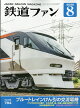 【予約】鉄道ファン 2026年 8月号 [雑誌]