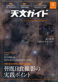 天文ガイド 2026年 8月号 [雑誌]