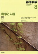 部落解放 2026年 8月号 [雑誌]