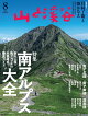 山と渓谷 2026年 8月号 [雑誌]