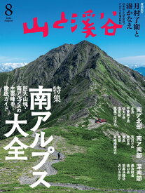 山と渓谷 2026年 8月号 [雑誌]