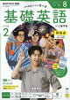 NHK ラジオ 基礎英語 レベル2 2026年 8月号 [雑誌]