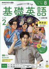 NHK ラジオ 基礎英語 レベル2 2026年 8月号 [雑誌]