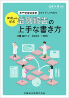 臨床栄養増刊 実例から学ぶ 専門管理栄養士をめざす人のための症例報告の上手な書き方 2026年 8月号 [雑誌]