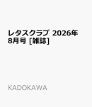 レタスクラブ 2026年 8月号 [雑誌]