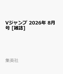 Vジャンプ 2026年 8月号 [雑誌]